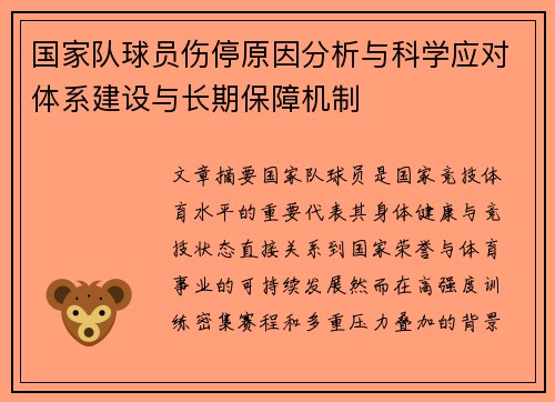 国家队球员伤停原因分析与科学应对体系建设与长期保障机制 国家队球员伤停原因分析与科学应对体系建设与长期保障机制