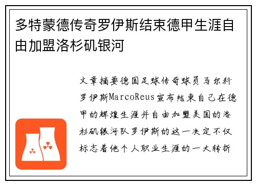 多特蒙德传奇罗伊斯结束德甲生涯自由加盟洛杉矶银河 多特蒙德传奇罗伊斯结束德甲生涯自由加盟洛杉矶银河
