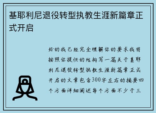 基耶利尼退役转型执教生涯新篇章正式开启 基耶利尼退役转型执教生涯新篇章正式开启
