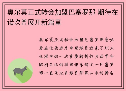 奥尔莫正式转会加盟巴塞罗那 期待在诺坎普展开新篇章 奥尔莫正式转会加盟巴塞罗那 期待在诺坎普展开新篇章