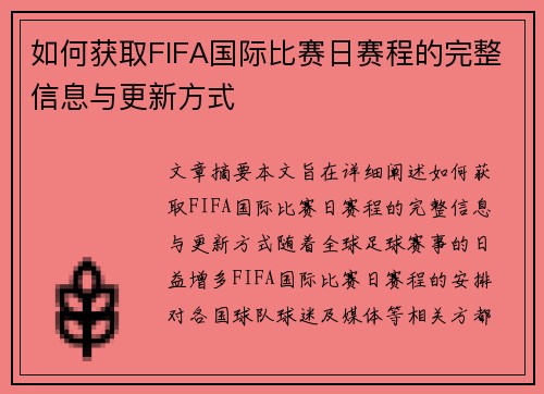 如何获取FIFA国际比赛日赛程的完整信息与更新方式 如何获取FIFA国际比赛日赛程的完整信息与更新方式