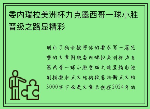委内瑞拉美洲杯力克墨西哥一球小胜晋级之路显精彩