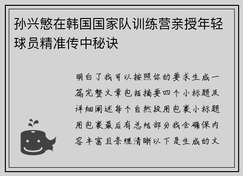 孙兴慜在韩国国家队训练营亲授年轻球员精准传中秘诀 孙兴慜在韩国国家队训练营亲授年轻球员精准传中秘诀