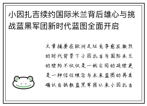 小因扎吉续约国际米兰背后雄心与挑战蓝黑军团新时代蓝图全面开启 小因扎吉续约国际米兰背后雄心与挑战蓝黑军团新时代蓝图全面开启