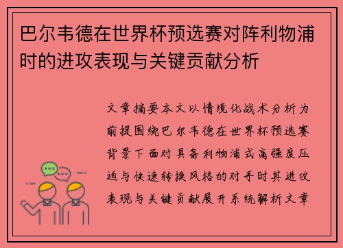 巴尔韦德在世界杯预选赛对阵利物浦时的进攻表现与关键贡献分析 巴尔韦德在世界杯预选赛对阵利物浦时的进攻表现与关键贡献分析