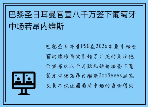 巴黎圣日耳曼官宣八千万签下葡萄牙中场若昂内维斯 巴黎圣日耳曼官宣八千万签下葡萄牙中场若昂内维斯