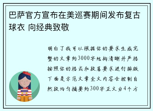 巴萨官方宣布在美巡赛期间发布复古球衣 向经典致敬