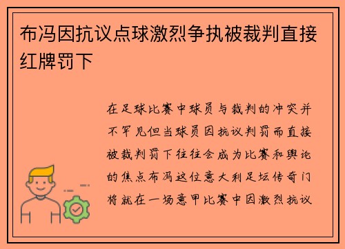 布冯因抗议点球激烈争执被裁判直接红牌罚下 布冯因抗议点球激烈争执被裁判直接红牌罚下