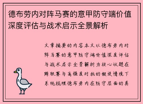 德布劳内对阵马赛的意甲防守端价值深度评估与战术启示全景解析 德布劳内对阵马赛的意甲防守端价值深度评估与战术启示全景解析