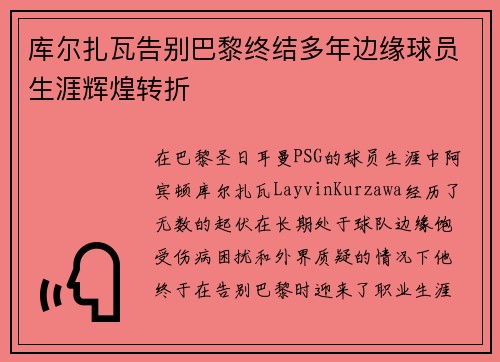 库尔扎瓦告别巴黎终结多年边缘球员生涯辉煌转折 库尔扎瓦告别巴黎终结多年边缘球员生涯辉煌转折