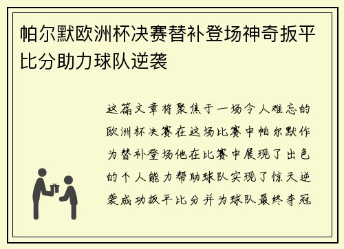 帕尔默欧洲杯决赛替补登场神奇扳平比分助力球队逆袭 帕尔默欧洲杯决赛替补登场神奇扳平比分助力球队逆袭