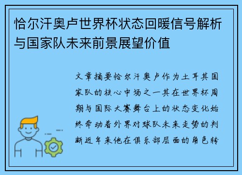 恰尔汗奥卢世界杯状态回暖信号解析与国家队未来前景展望价值 恰尔汗奥卢世界杯状态回暖信号解析与国家队未来前景展望价值