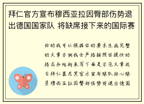 拜仁官方宣布穆西亚拉因臀部伤势退出德国国家队 将缺席接下来的国际赛事 拜仁官方宣布穆西亚拉因臀部伤势退出德国国家队 将缺席接下来的国际赛事