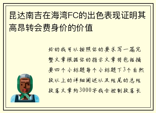 昆达南吉在海湾FC的出色表现证明其高昂转会费身价的价值 昆达南吉在海湾FC的出色表现证明其高昂转会费身价的价值