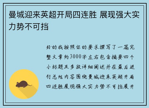 曼城迎来英超开局四连胜 展现强大实力势不可挡 曼城迎来英超开局四连胜 展现强大实力势不可挡