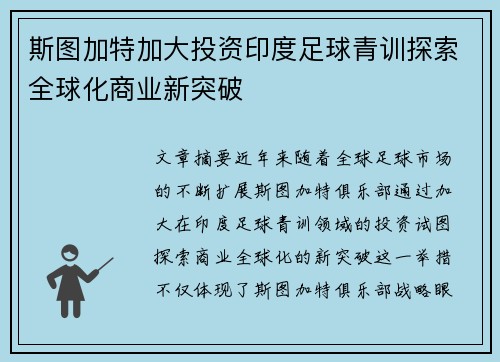 斯图加特加大投资印度足球青训探索全球化商业新突破 斯图加特加大投资印度足球青训探索全球化商业新突破