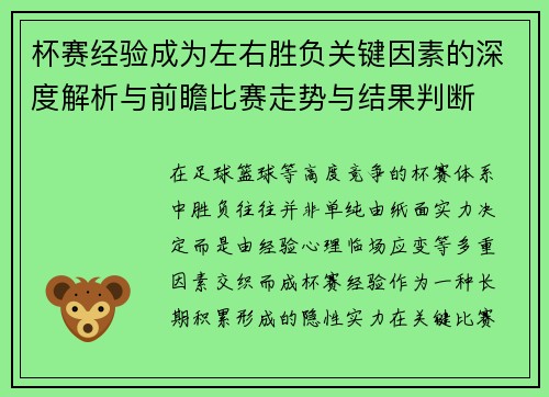 杯赛经验成为左右胜负关键因素的深度解析与前瞻比赛走势与结果判断 杯赛经验成为左右胜负关键因素的深度解析与前瞻比赛走势与结果判断