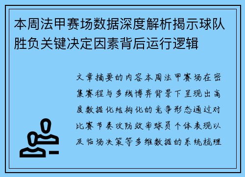 本周法甲赛场数据深度解析揭示球队胜负关键决定因素背后运行逻辑 本周法甲赛场数据深度解析揭示球队胜负关键决定因素背后运行逻辑