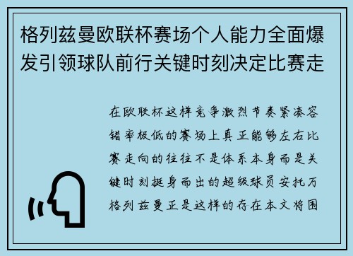 格列兹曼欧联杯赛场个人能力全面爆发引领球队前行关键时刻决定比赛走向胜负 格列兹曼欧联杯赛场个人能力全面爆发引领球队前行关键时刻决定比赛走向胜负