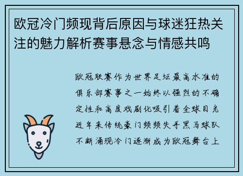 欧冠冷门频现背后原因与球迷狂热关注的魅力解析赛事悬念与情感共鸣
