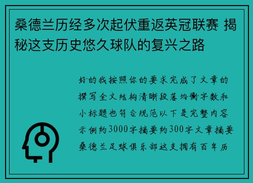 桑德兰历经多次起伏重返英冠联赛 揭秘这支历史悠久球队的复兴之路