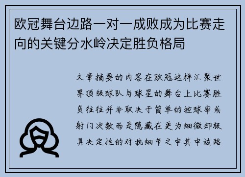 欧冠舞台边路一对一成败成为比赛走向的关键分水岭决定胜负格局 欧冠舞台边路一对一成败成为比赛走向的关键分水岭决定胜负格局
