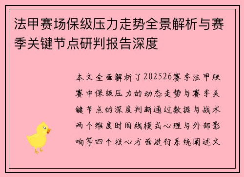法甲赛场保级压力走势全景解析与赛季关键节点研判报告深度