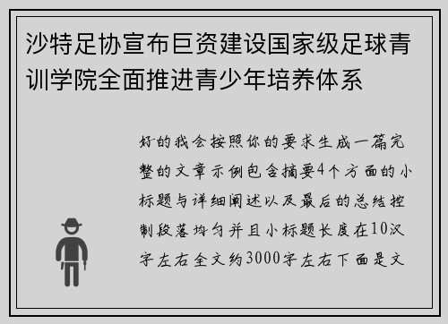 沙特足协宣布巨资建设国家级足球青训学院全面推进青少年培养体系