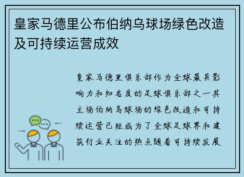 皇家马德里公布伯纳乌球场绿色改造及可持续运营成效