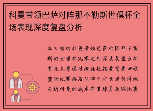 科曼带领巴萨对阵那不勒斯世俱杯全场表现深度复盘分析